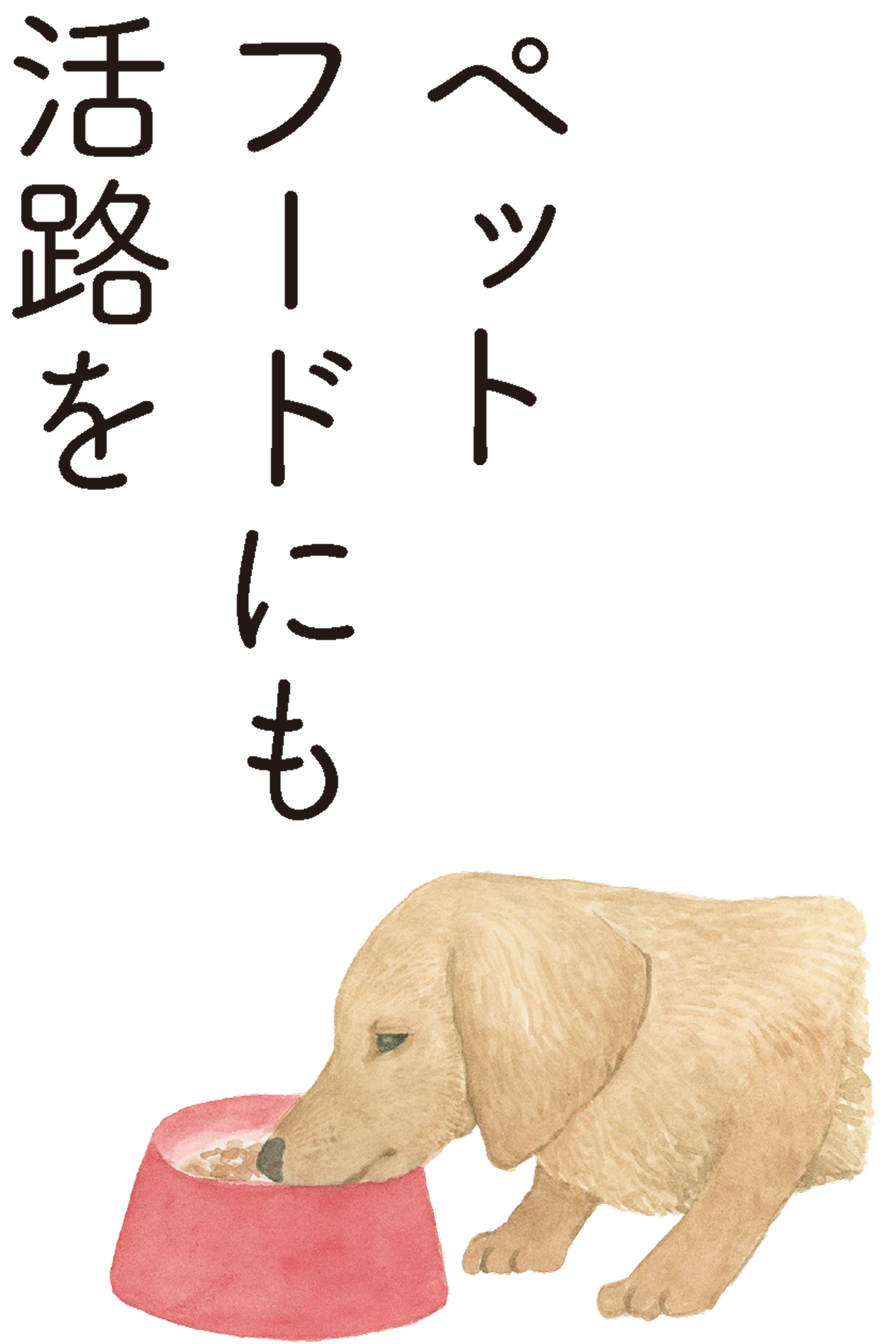 ペットフードにも活路を