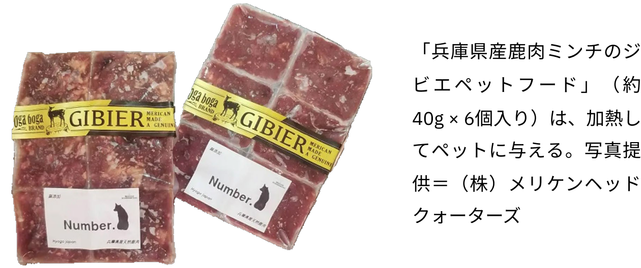 「兵庫県産鹿肉ミンチのジビエペットフード」（約40g✕6個入り）は、加熱してペットに与える。写真提供=（株）メリケンヘッドクォーターズ