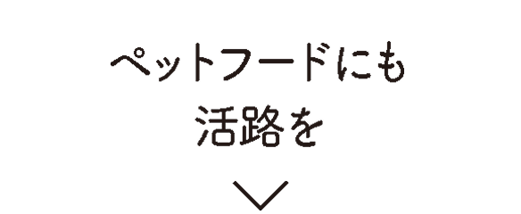 ペットフードにも活路を