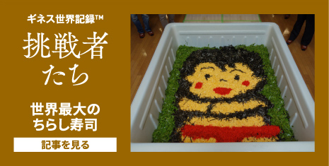 3月号世界最大のちらし寿司