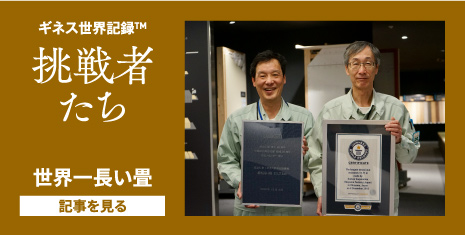 4月号世界一長い畳