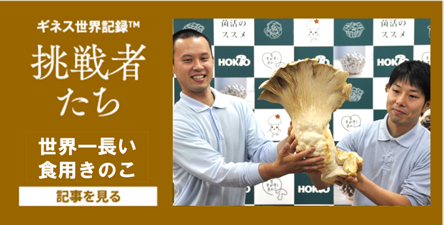 10月号世界一長い食用きのこ