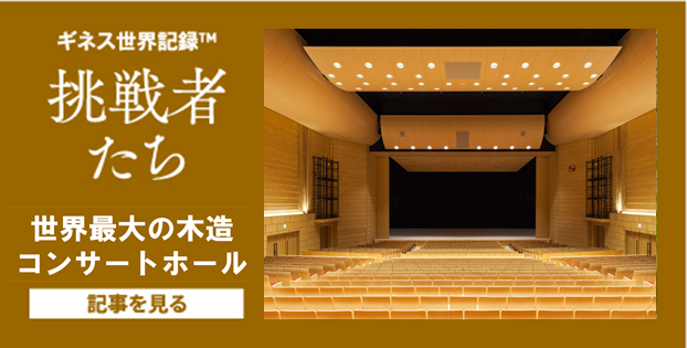 9月号世界最大の木造コンサートホール
