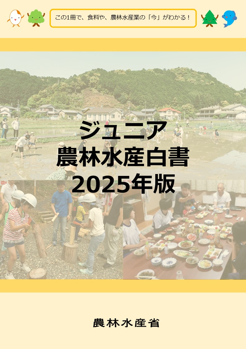 ジュニア農林白書2025年版表紙