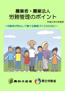 農業者・農業法人労務管理のポイント表紙画像