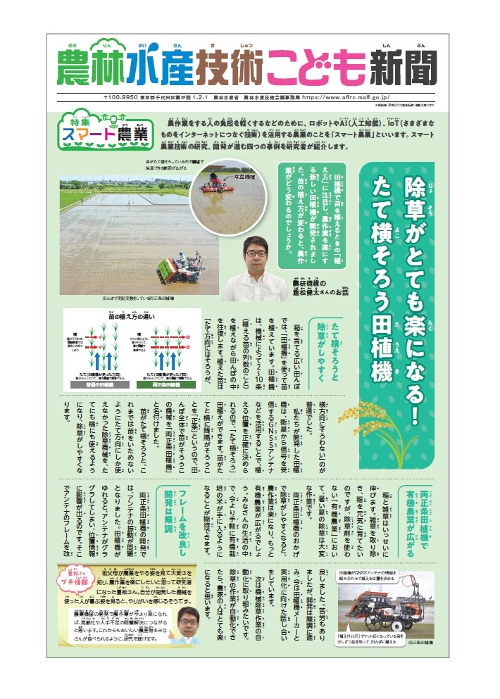 農林水産技術こども新聞