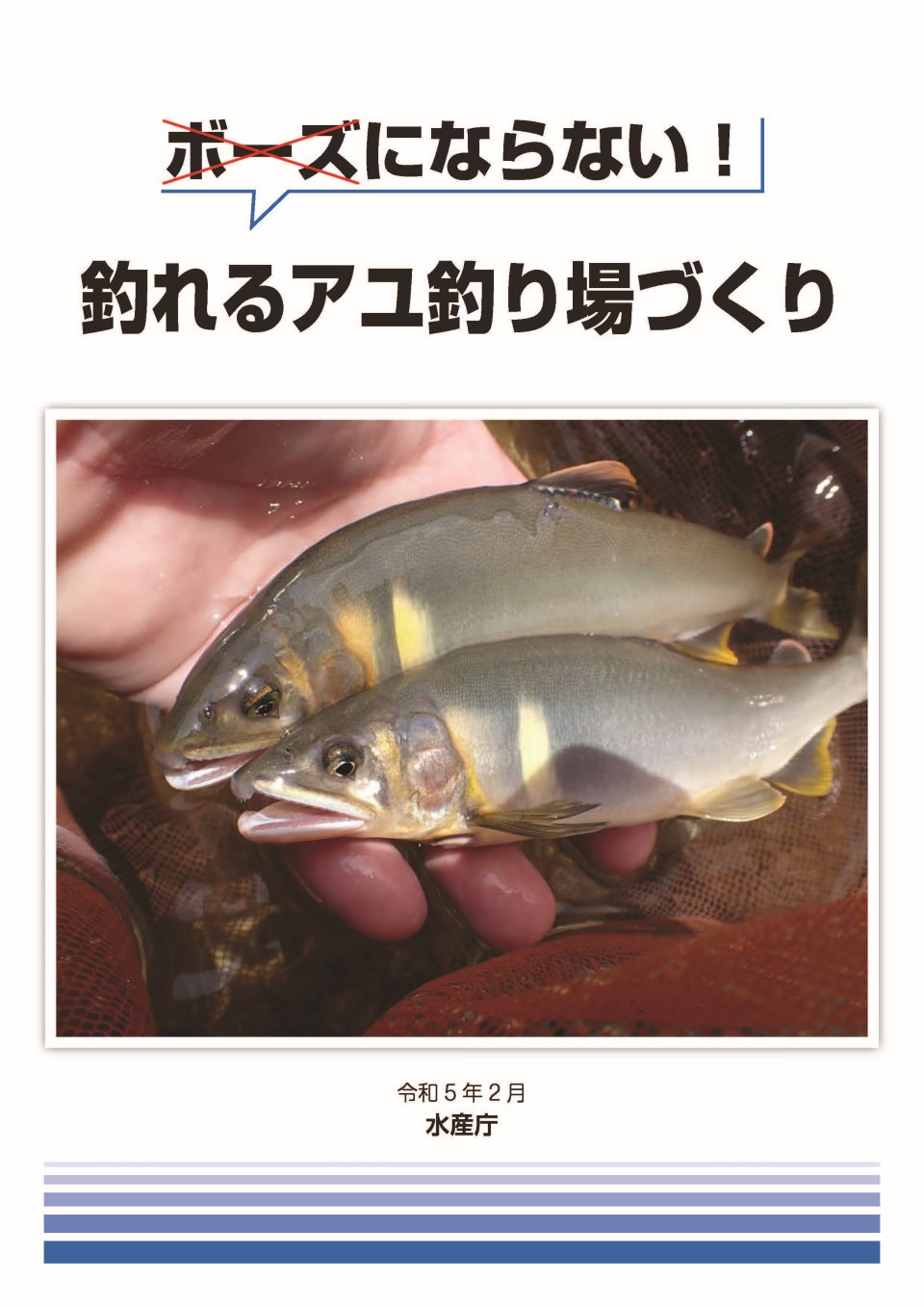 釣れるアユ釣り場づくり