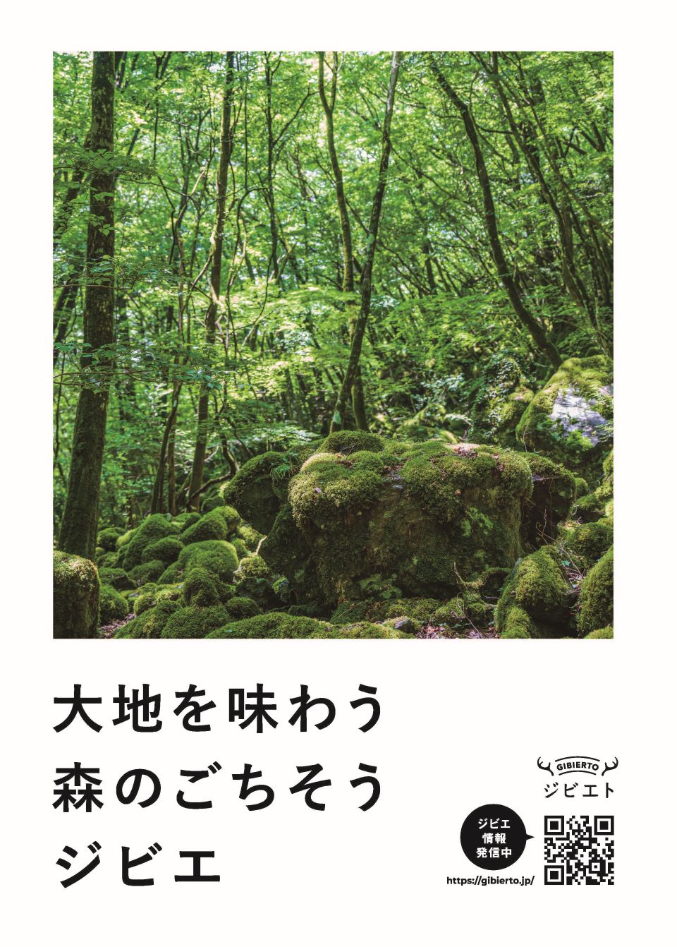 大地を味わう森のごちそうジビエ