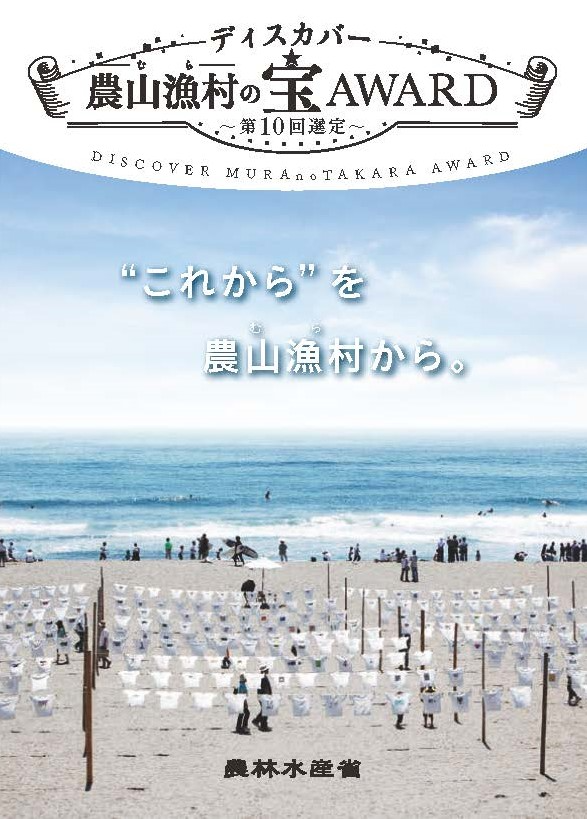 ディスカバー農山漁村(むら)の宝