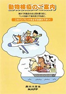 動物検疫のご案内