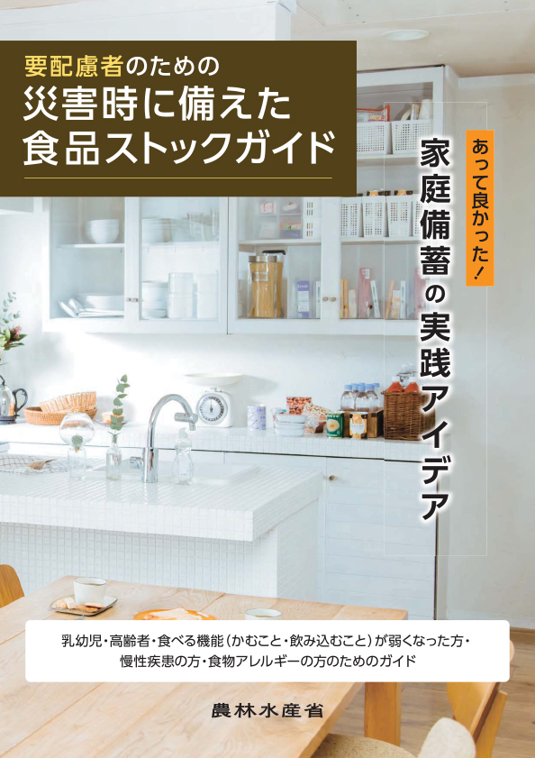 要配慮者のための災害時に備えた食品ストックガイド