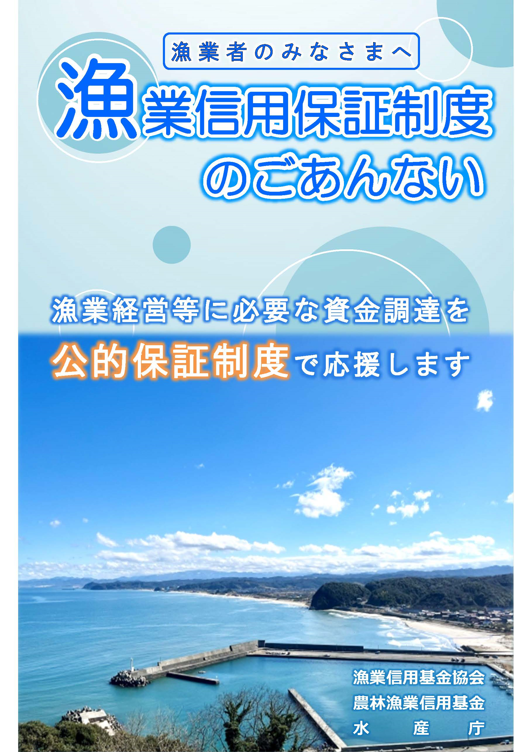漁業信用保証制度のご案内