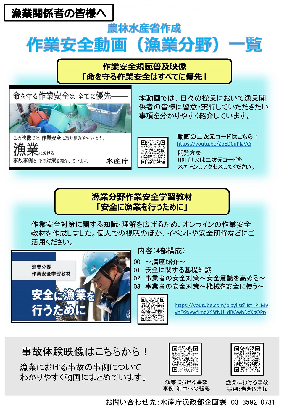 作業安全動画(漁業分野)一覧