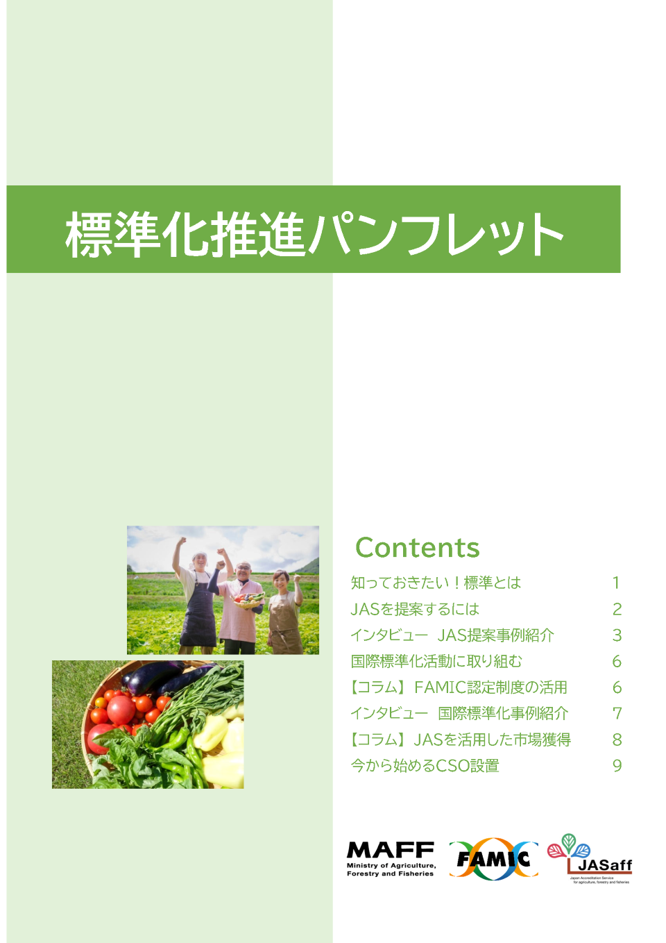 標準化推進パンフレット