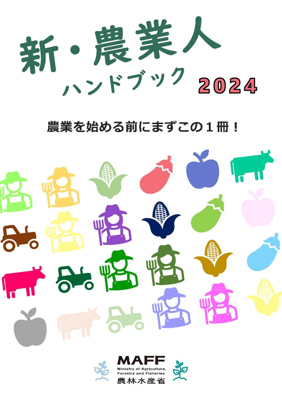 新・農業人ハンドブック2024