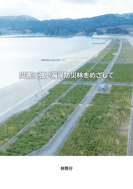 災害に強い海岸防災林をめざして