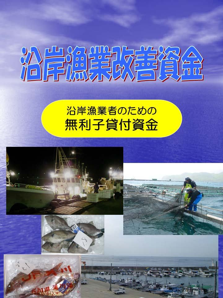 沿岸漁業改善資金-沿岸漁業者のための無利子貸付資金-