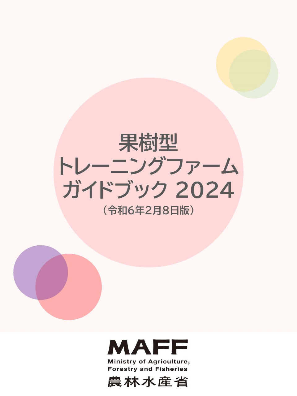 果樹トレーニングファーム