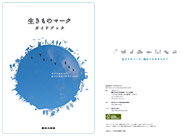 生きものマークガイドブック