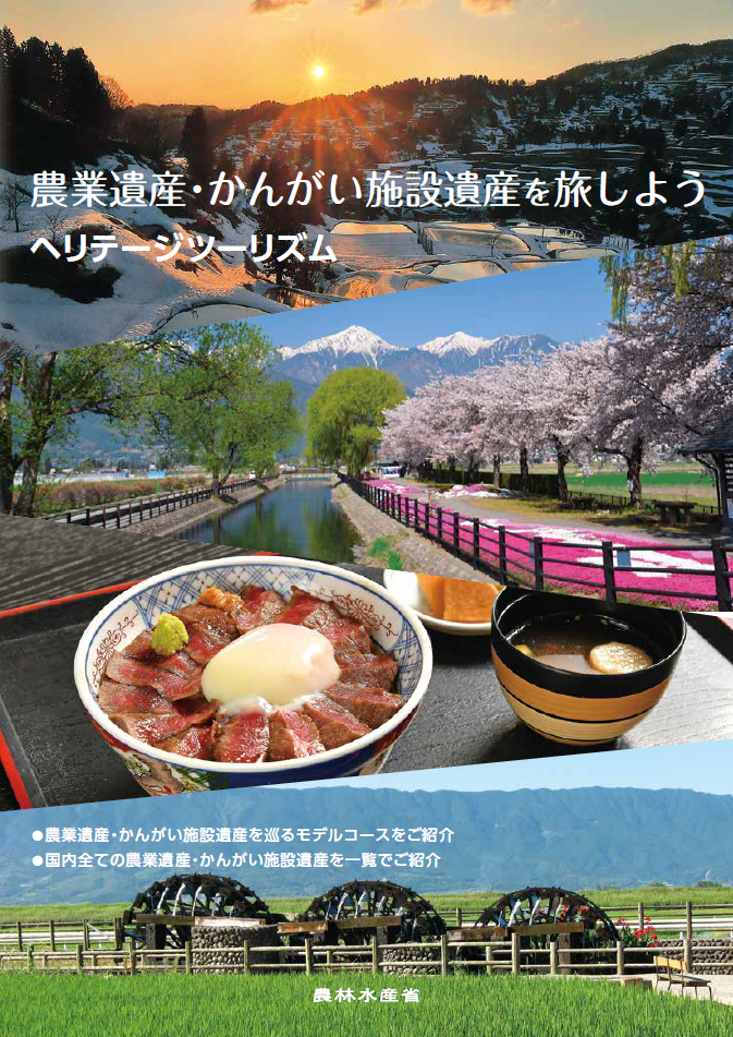 農業遺産・かんがい施設遺産を旅しよう ヘリテージツーリズム