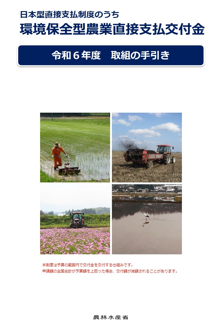 環境保全型農業直接支払交付金　取組の手引き