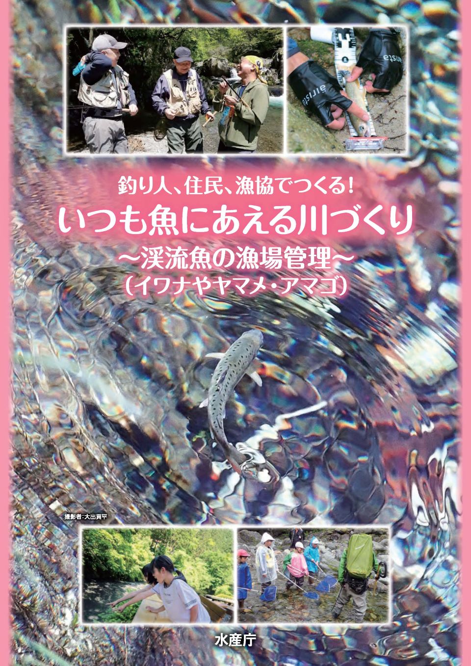 釣り人、住民、漁協でつくる!いつも魚にあえる川づくり ~渓流魚の漁場管理~(イワナやヤマメ・アマゴ)