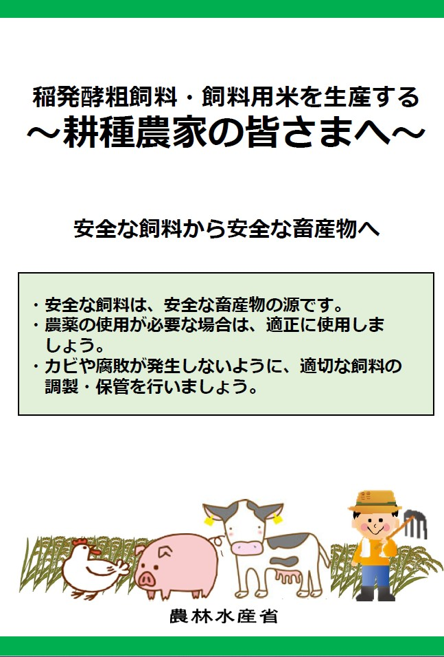 稲発酵粗飼料・飼料用米を生産する耕種農家の皆さまへ