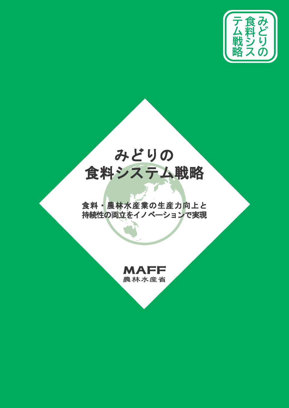 みどりの食料システム戦略パンフレット