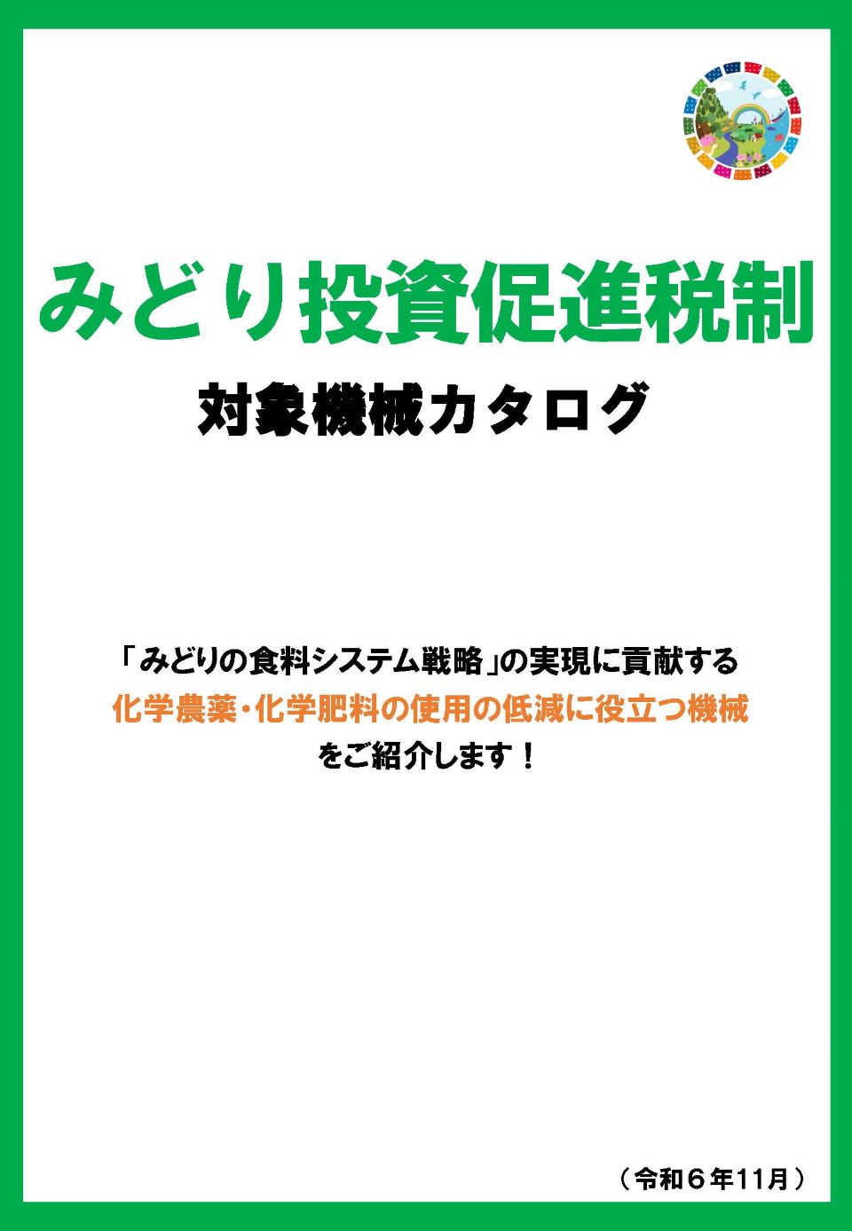 みどり投資促進税制 対象機械カタログ