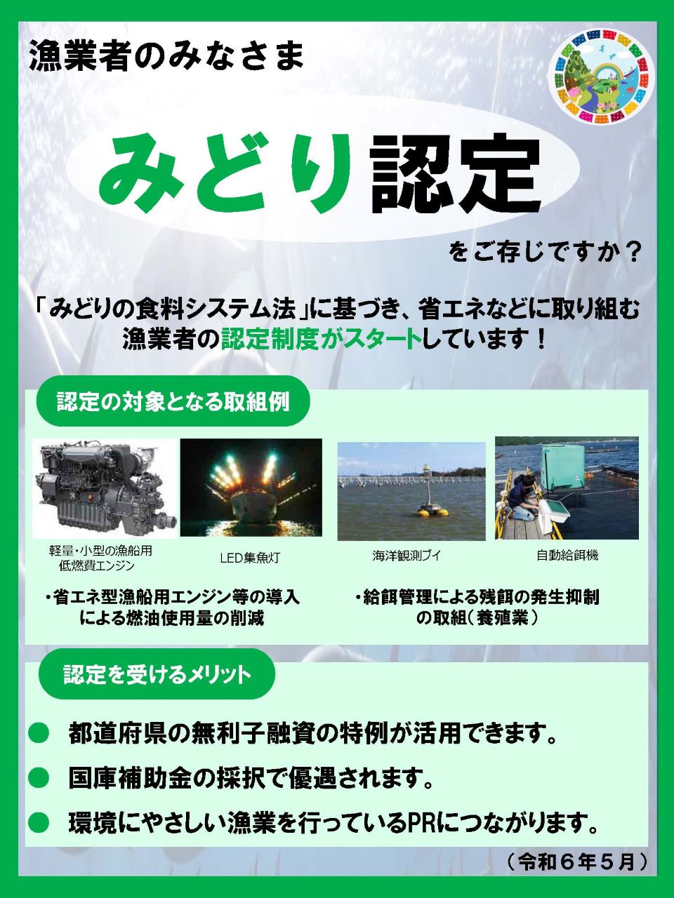 みどり認定をご存知ですか?(漁業)