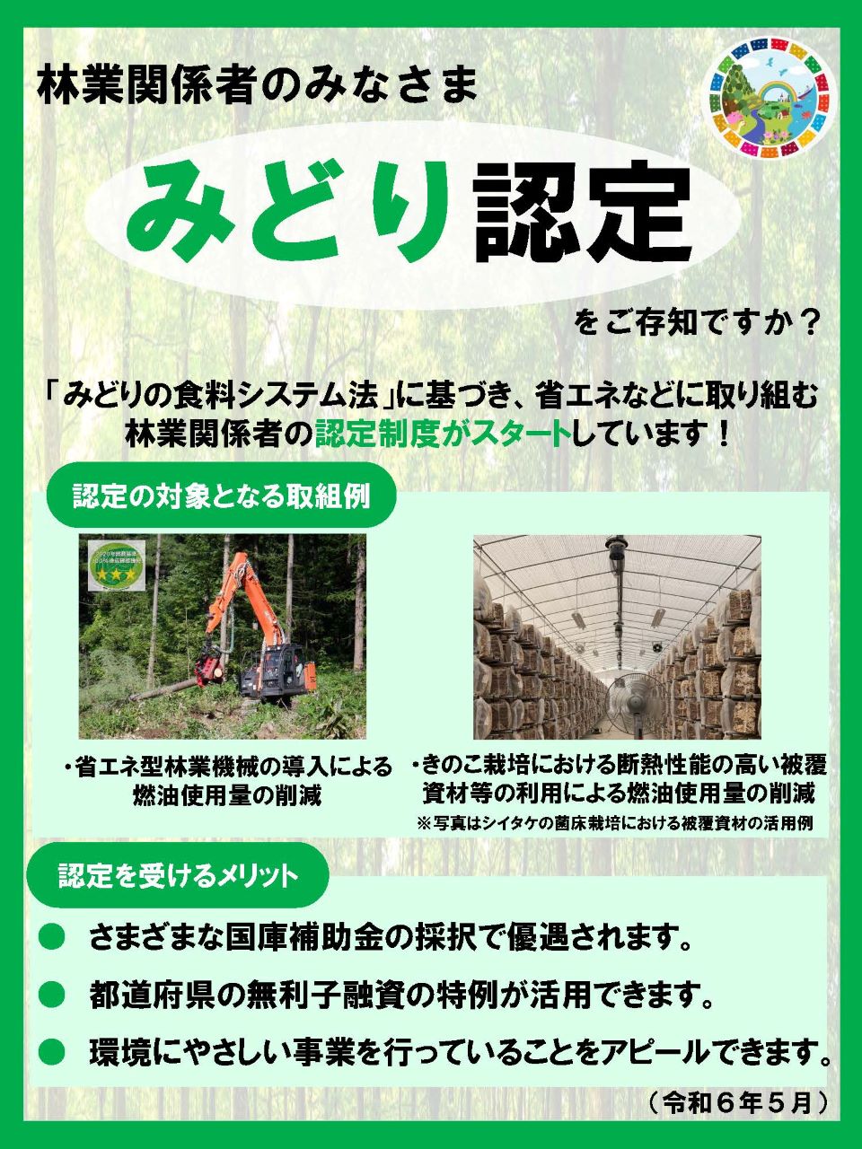 みどり認定をご存知ですか?(林業)