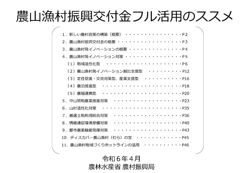 農山漁村振興交付金フル活用のススメ(R5予算額版)