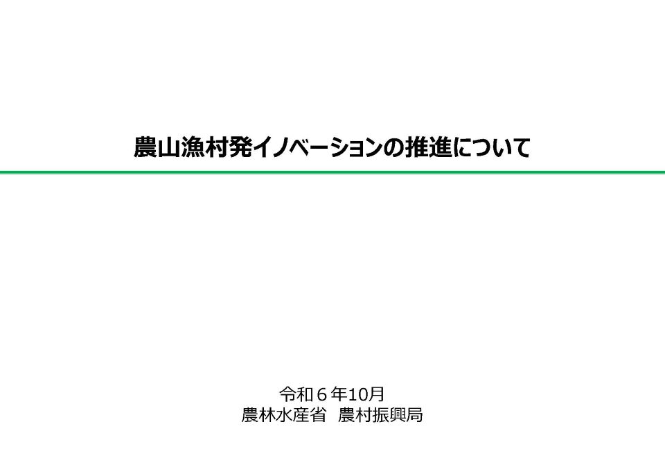 農山漁村発イノベーションの推進について