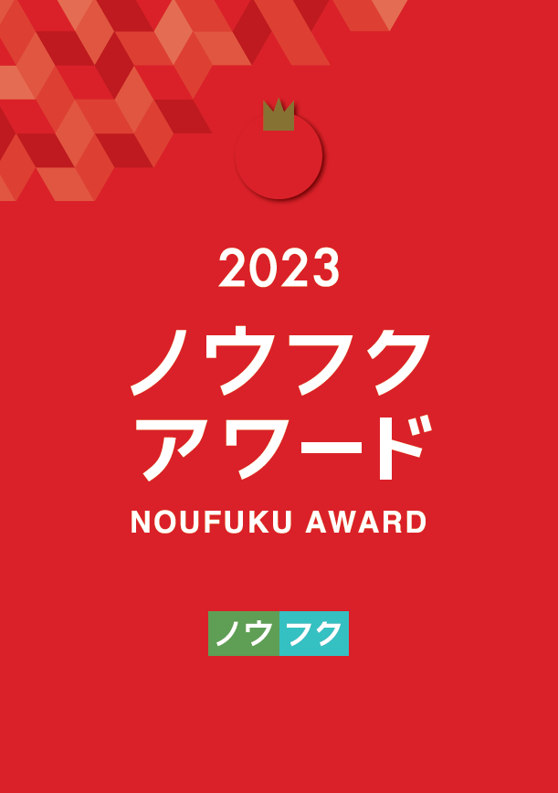 ノウフクアワード