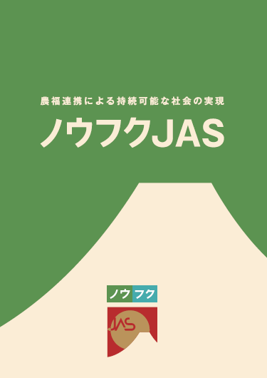 ノウフクJAS