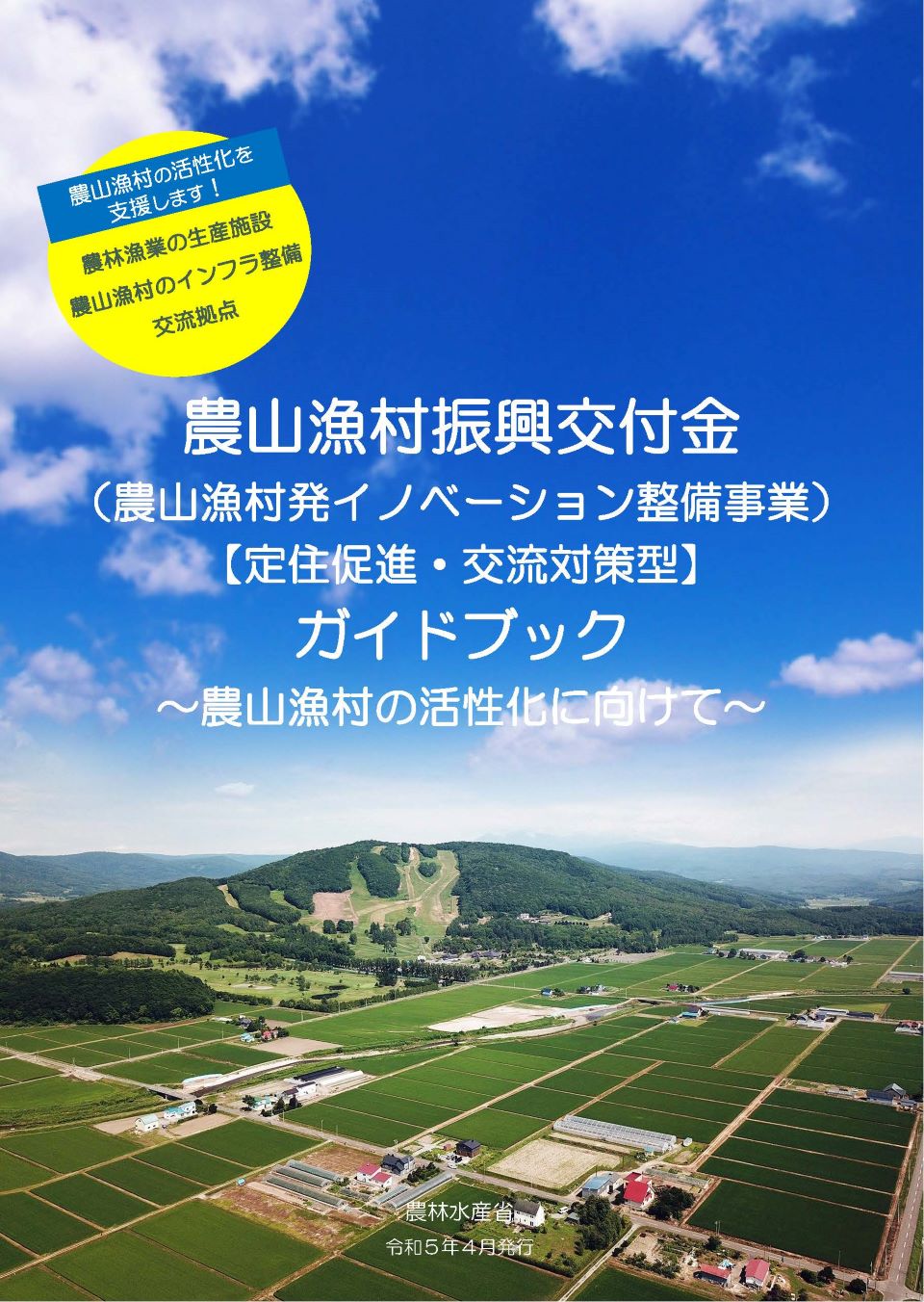 農山漁村振興交付金