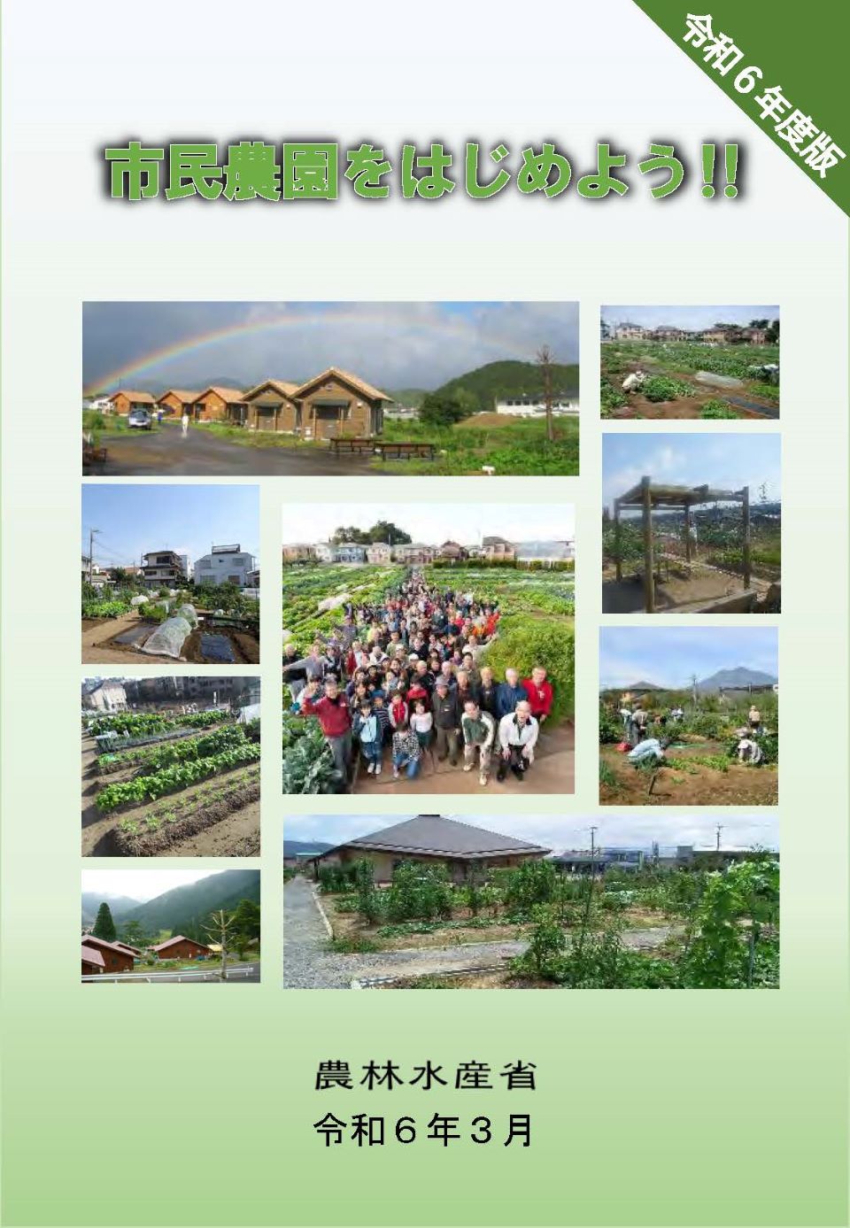 市民農園をはじめよう