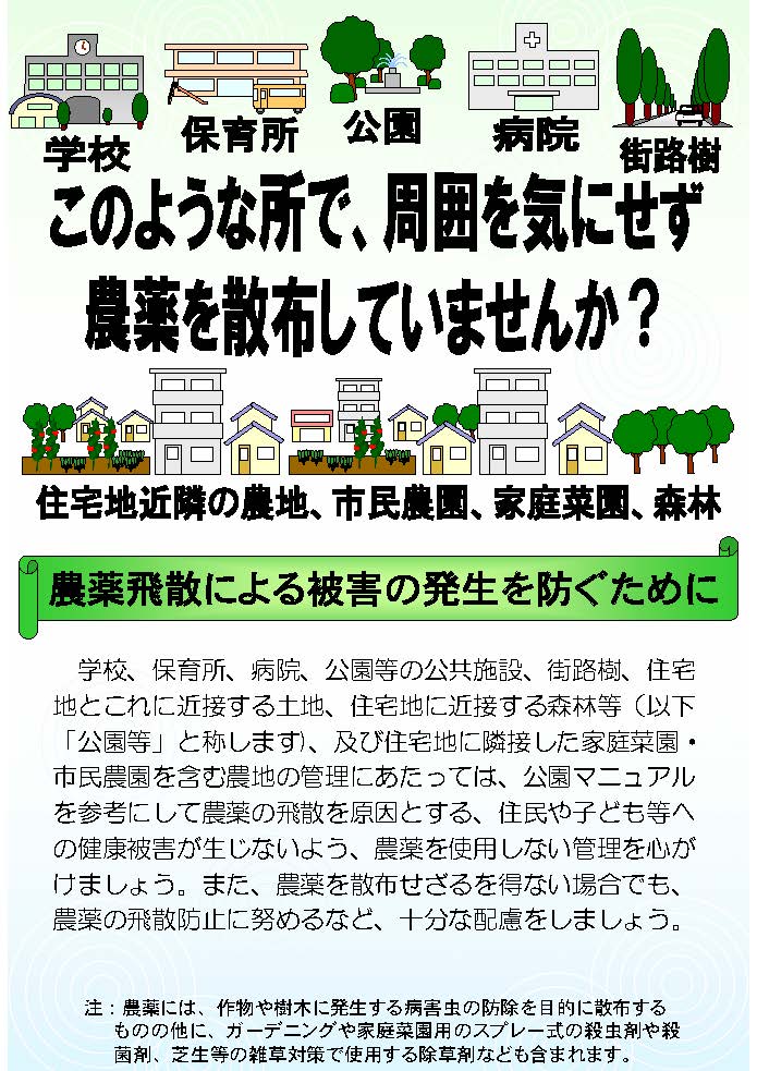 農薬飛散による被害の発生を防ぐために