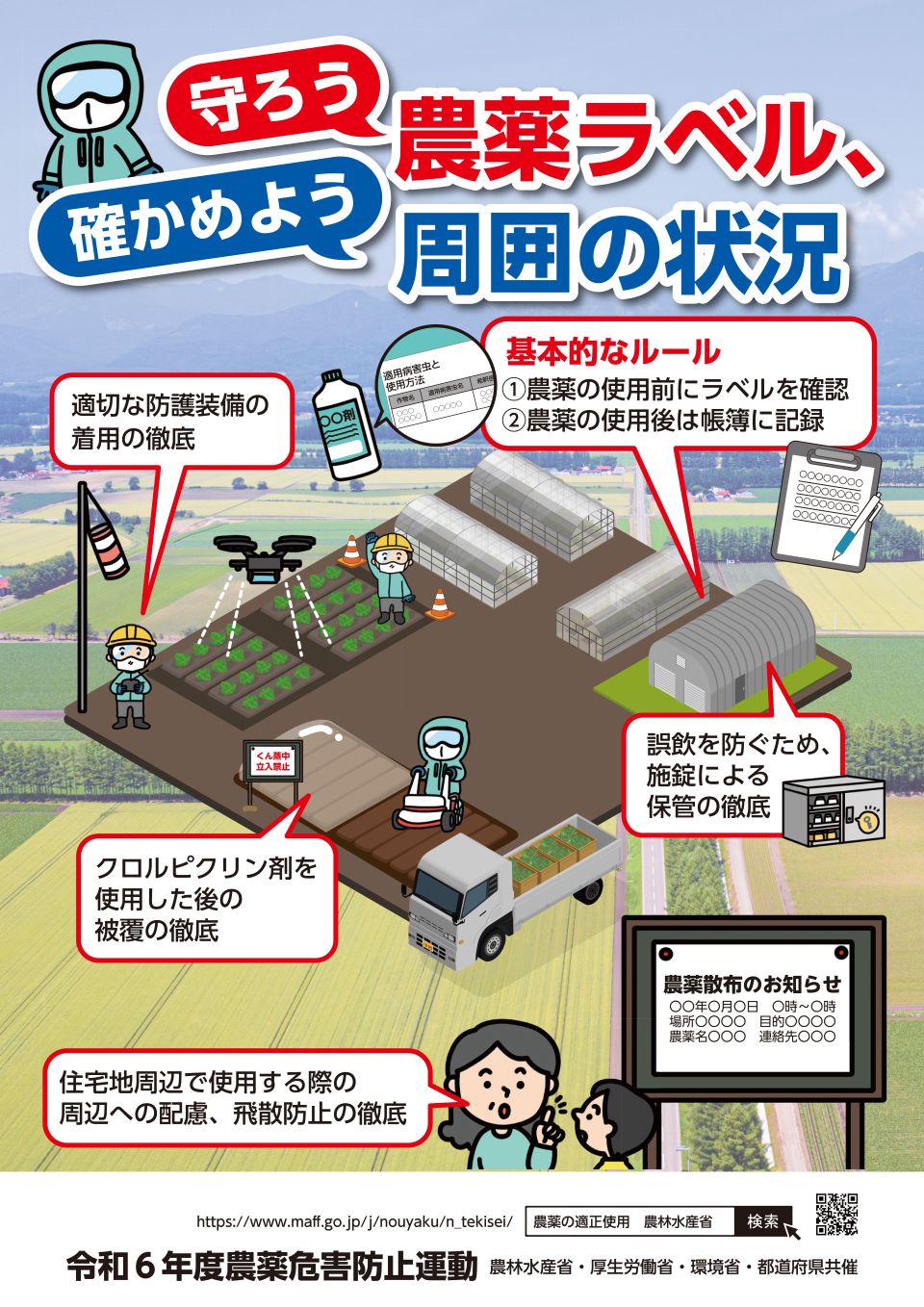令和5年度農薬危害防止運動