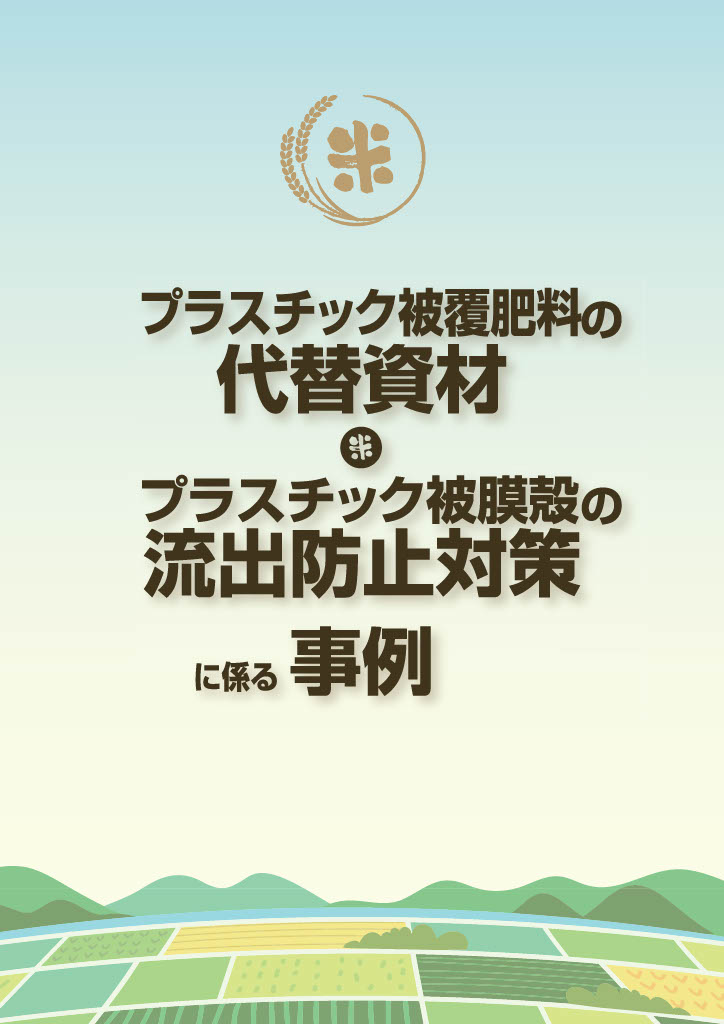 プラスチック被覆肥料の被膜殻の流出防止対策
