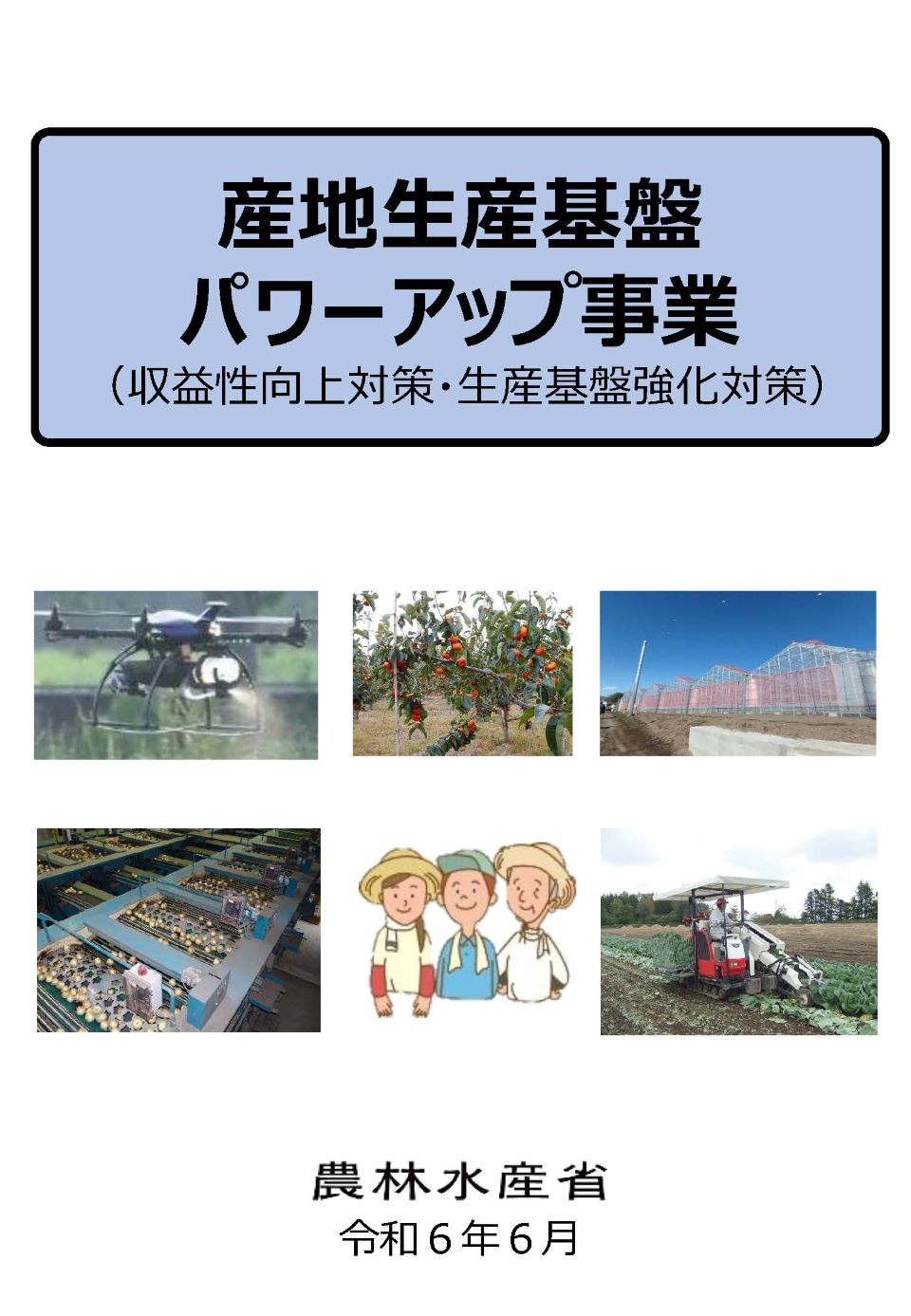 産地生産基盤パワーアップ事業