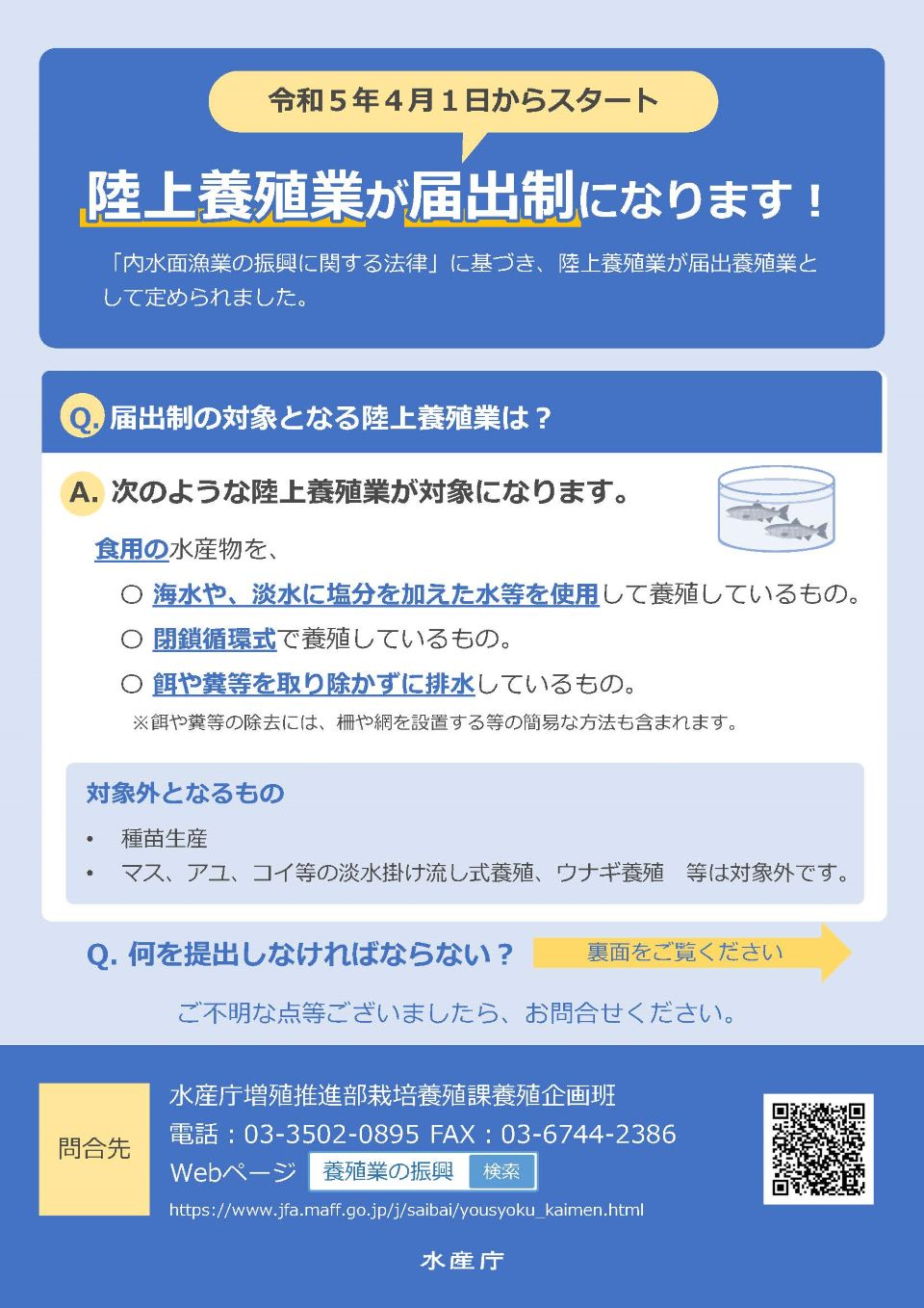 陸上養殖業の届出について