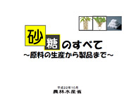 砂糖のすべて～原料の生産から製品まで～