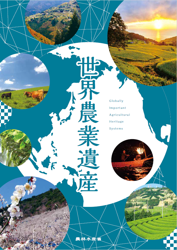 世界農業遺産