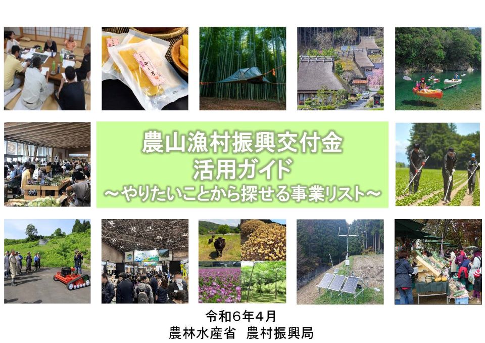 農山漁村振興交付金活用ガイド