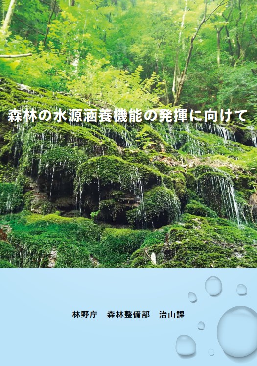 森林の水源涵養機能