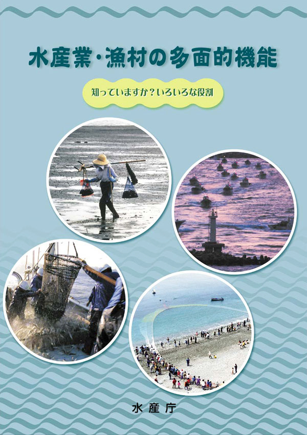 水産業・漁村の多面的機能   知っていますか？いろいろな役割