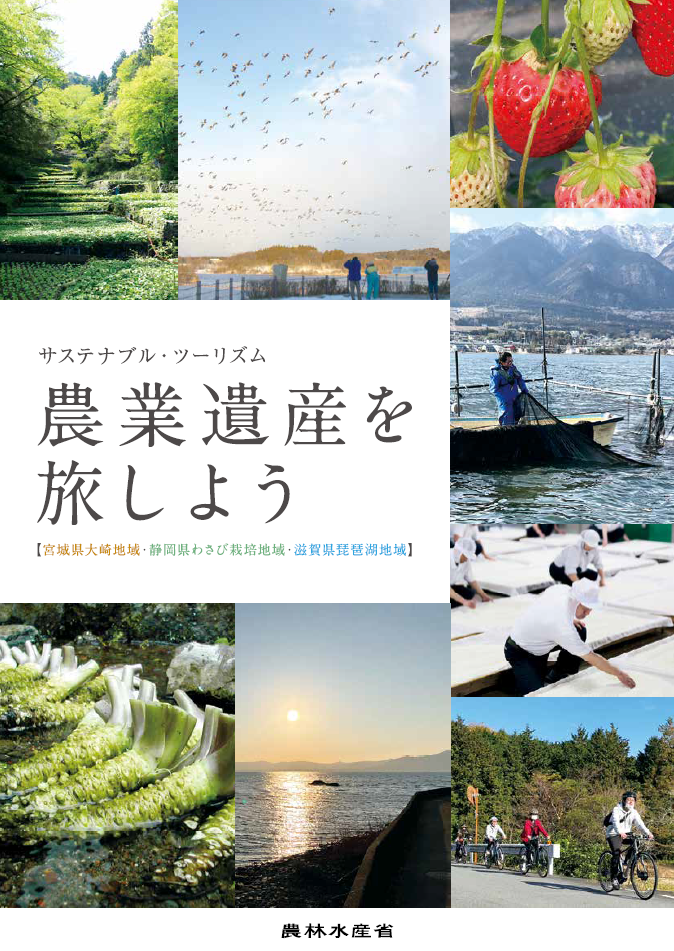 サステナブル・ツーリズム 農業遺産を旅しよう