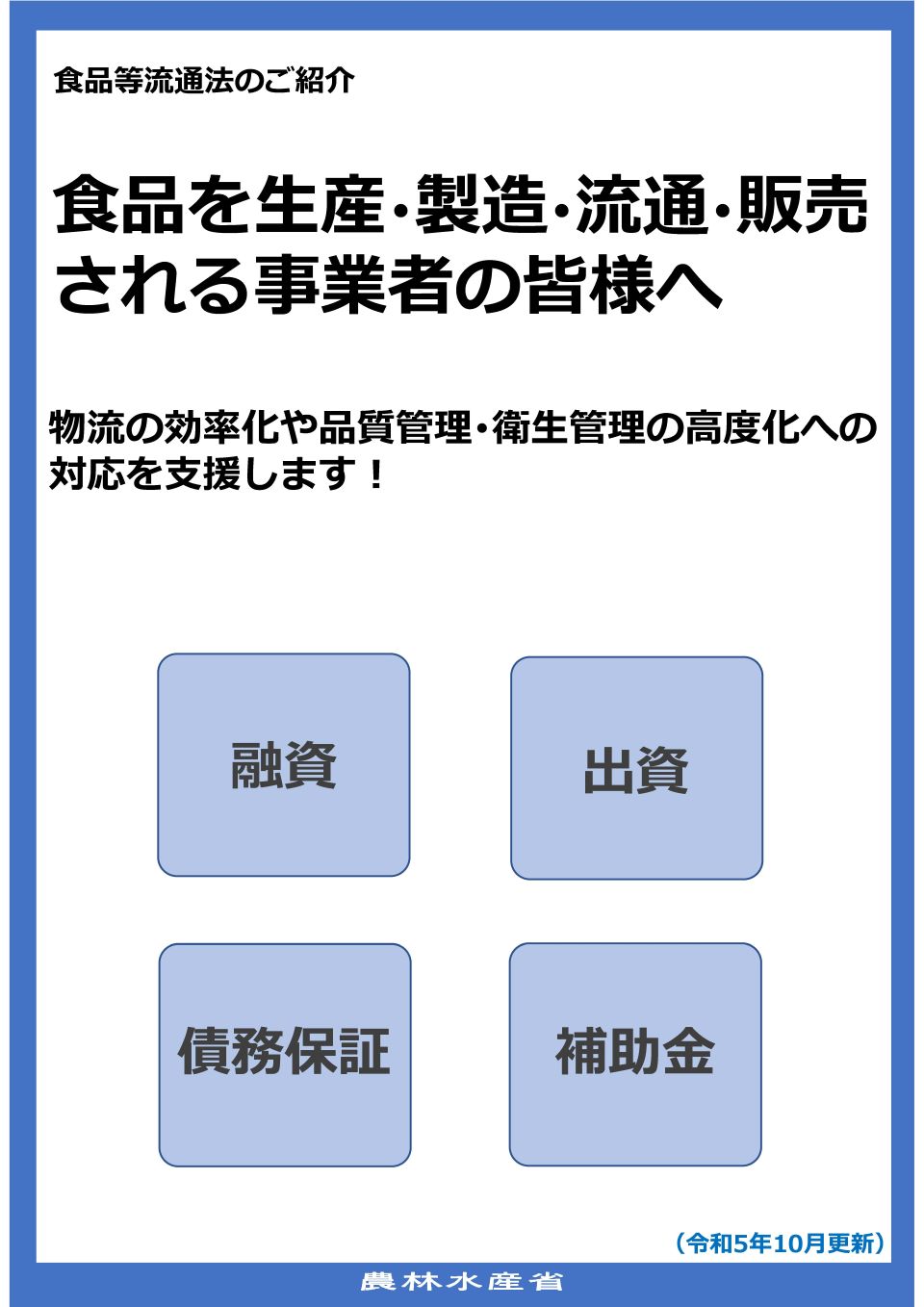 食品等流通法のご紹介