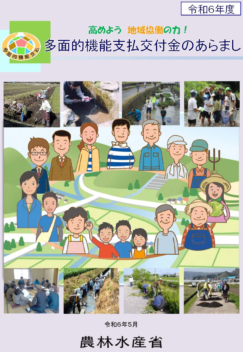 多面的機能支払交付金のあらまし